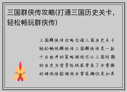 三国群侠传攻略(打通三国历史关卡，轻松畅玩群侠传)