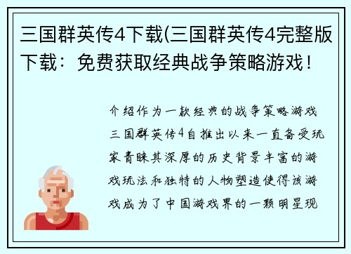 三国群英传4下载(三国群英传4完整版下载：免费获取经典战争策略游戏！)