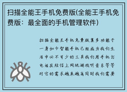 扫描全能王手机免费版(全能王手机免费版：最全面的手机管理软件)