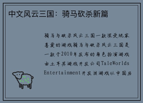 中文风云三国：骑马砍杀新篇