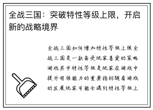 全战三国：突破特性等级上限，开启新的战略境界
